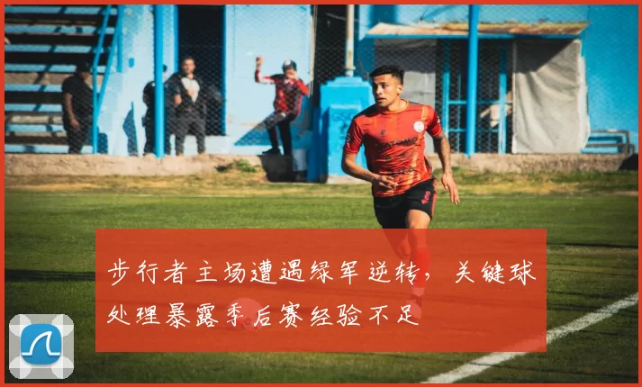 步行者主场遭遇绿军逆转,关键球处理暴露季后赛经验不足