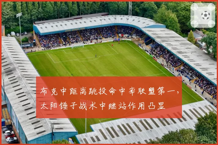 布克中距离跳投命中率联盟第一，太阳锤子战术中继站作用凸显