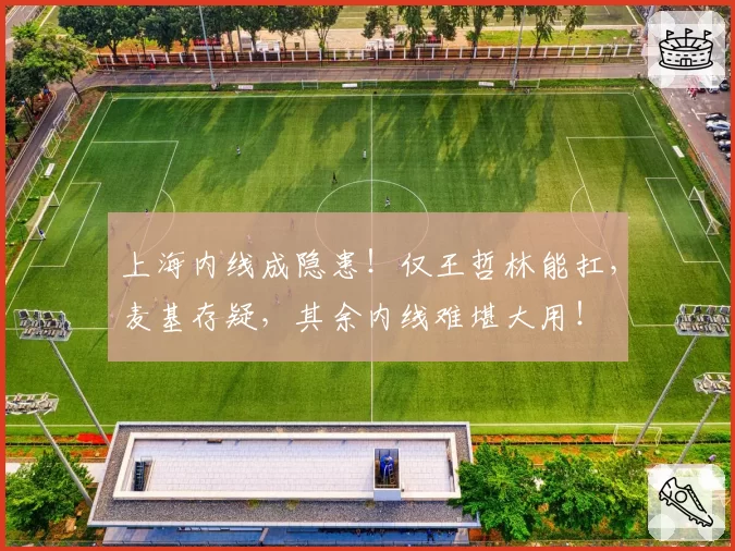 上海内线成隐患！仅王哲林能扛，麦基存疑，其余内线难堪大用！