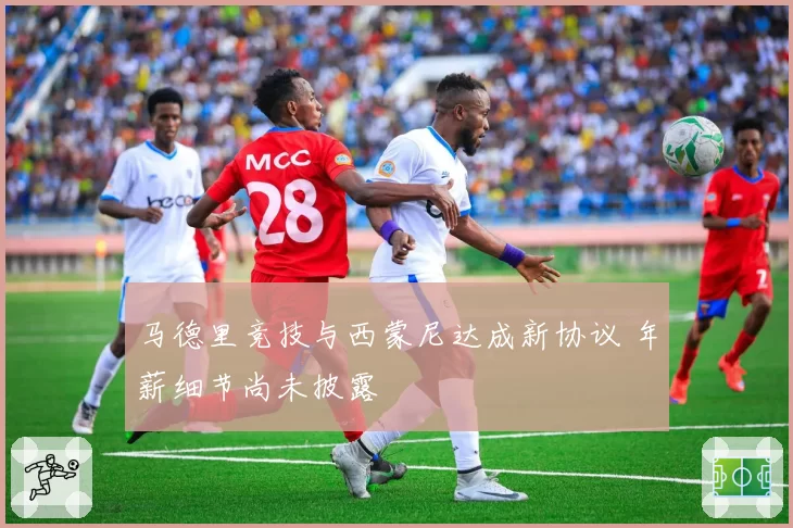 马德里竞技与西蒙尼达成新协议 年薪细节尚未披露