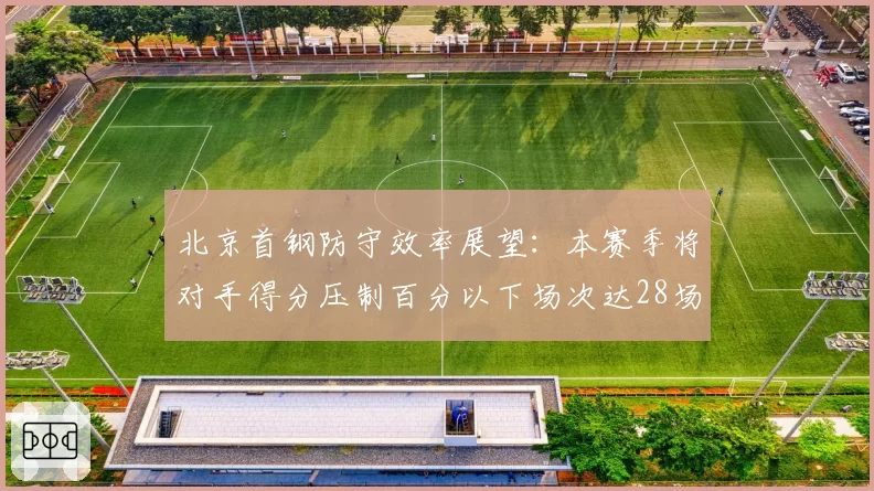 北京首钢防守效率展望：本赛季将对手得分压制百分以下场次达28场