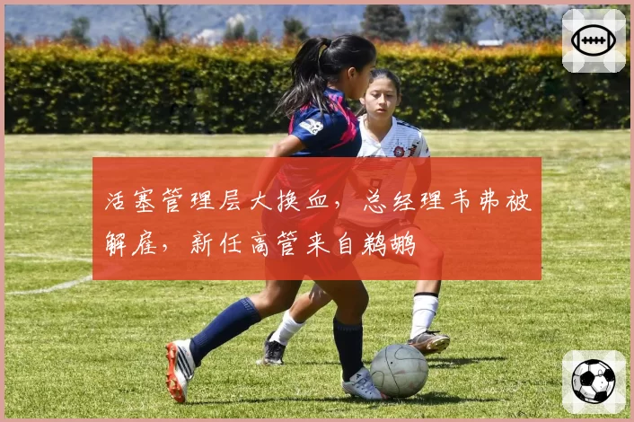 活塞管理层大换血,总经理韦弗被解雇,新任高管来自鹈鹕
