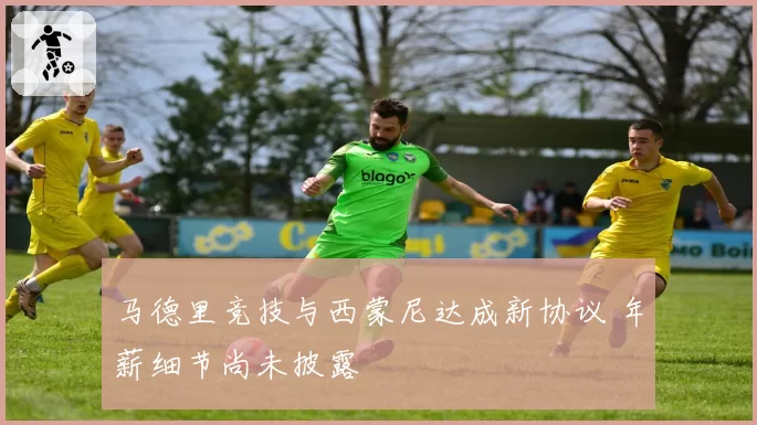 马德里竞技与西蒙尼达成新协议 年薪细节尚未披露