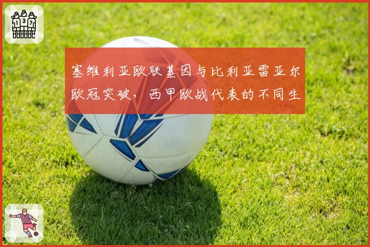 塞维利亚欧联基因与比利亚雷亚尔欧冠突破，西甲欧战代表的不同生存之道