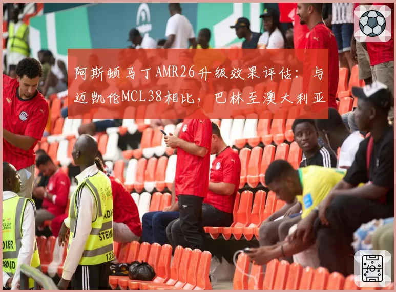 阿斯顿马丁AMR26升级效果评估：与迈凯伦MCL38相比，巴林至澳大利亚站进步幅度数据化对比