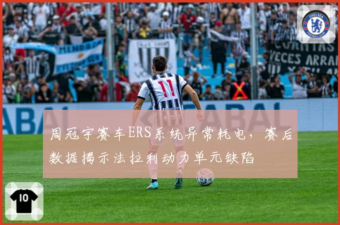周冠宇赛车ERS系统异常耗电，赛后数据揭示法拉利动力单元缺陷