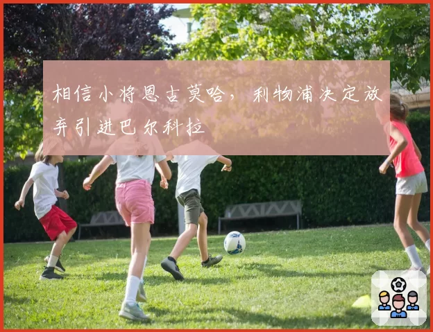 相信小将恩古莫哈,利物浦决定放弃引进巴尔科拉