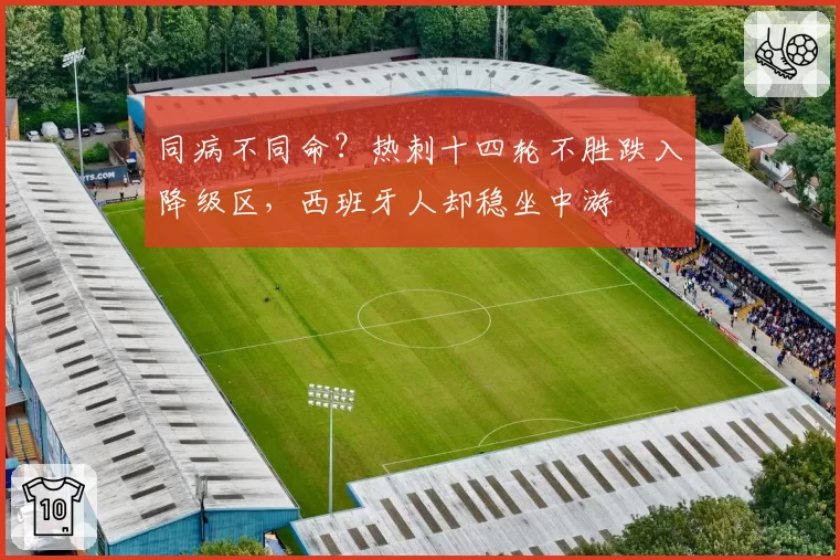 同病不同命?热刺十四轮不胜跌入降级区,西班牙人却稳坐中游