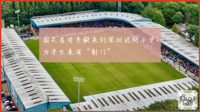 国足名将李毅来到深圳这所小学,为学生表演“射门”