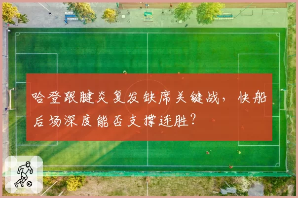 哈登跟腱炎复发缺席关键战，快船后场深度能否支撑连胜？