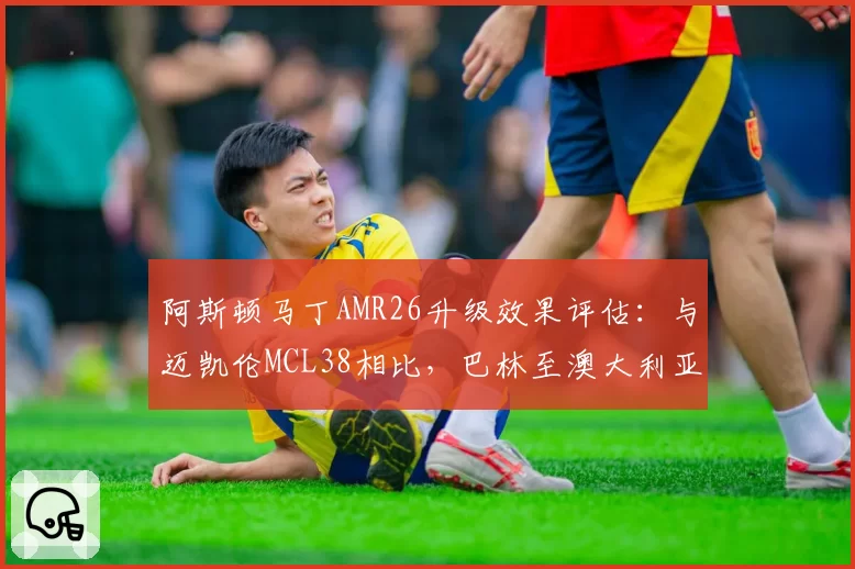阿斯顿马丁AMR26升级效果评估：与迈凯伦MCL38相比，巴林至澳大利亚站进步幅度数据化对比