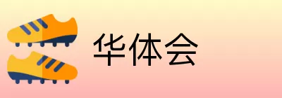 华体会 logo